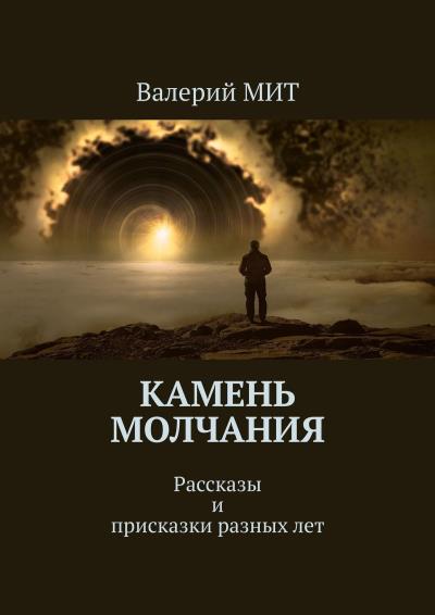 Книга Камень молчания. Рассказы и присказки разных лет (Валерий МИТ)